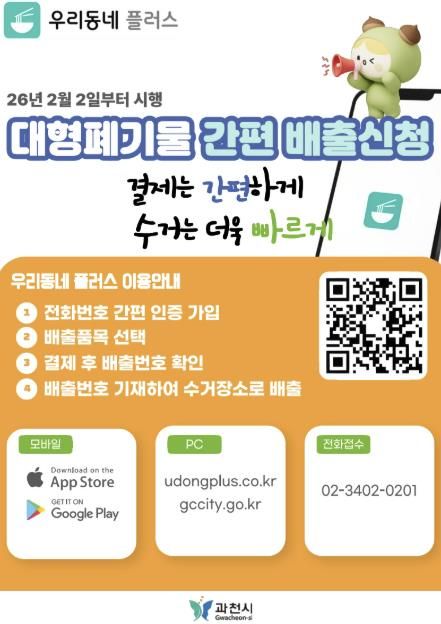 과천시 대형폐기물 간편 배출 신청 안내 포스터