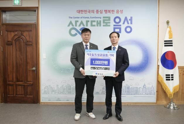 음성군 썬밸리컨트리클럽, 성금 1000만원 기탁...'나눔의 뜻 전해'