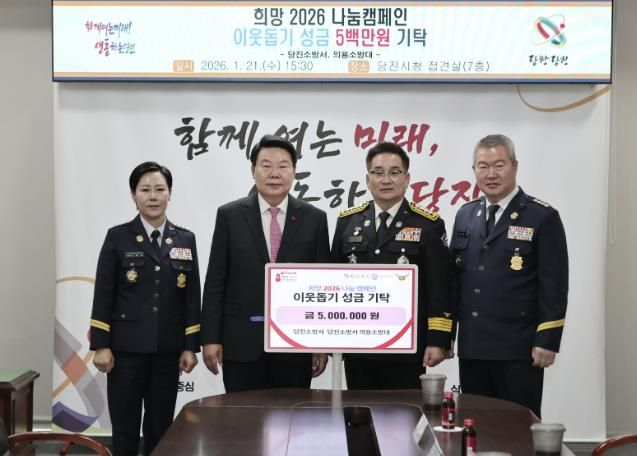 당진소방서‧의용소방대 성금 전달식