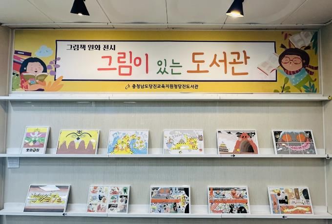 당진도서관, 2026년 그림책 원화전시 운영
