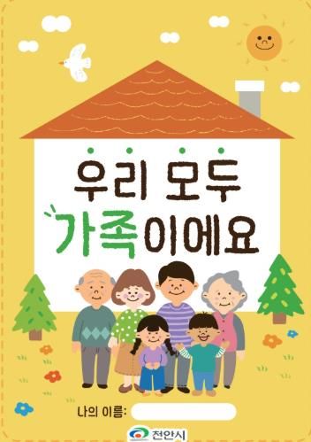 유아 맞춤형 인구교육 교재 ‘우리 모두 가족이에요’.