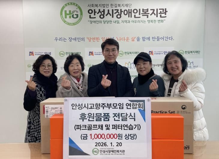 안성시고향주부모임연합회, 파크골프채 및 피터연습기 기탁