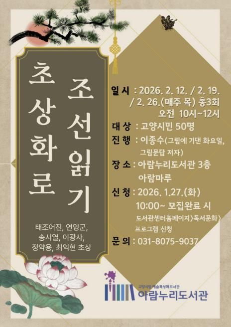 ‘초상화로 조선읽기’홍보문