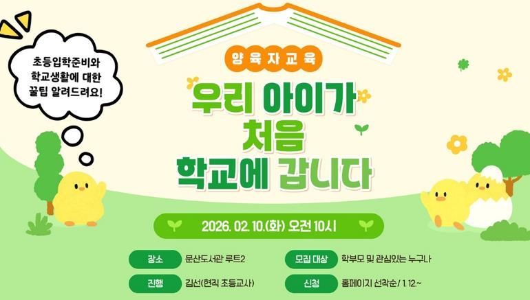 파주시 문산도서관, 양육자 교육 ‘우리 아이가 처음 학교에 갑니다’ 운영