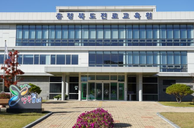충북교육청 진로교육원