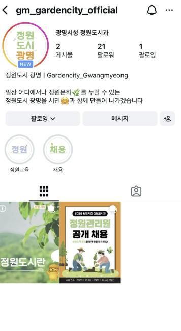 '정원도시 광명' 공식 인스타그램 채널