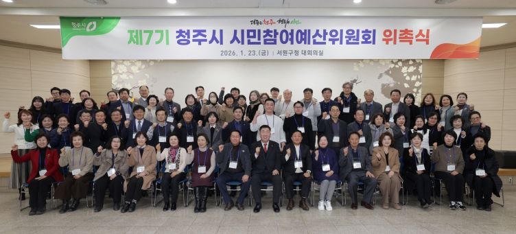 청주시, 제7기 시민참여예산위원회 위촉… 재정민주주의 강화