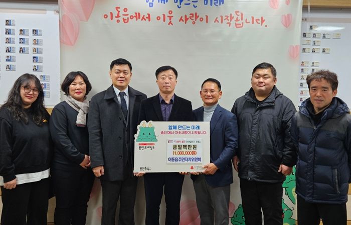 이동읍 주민자치위원회가 이웃돕기 성금을 기탁했다.