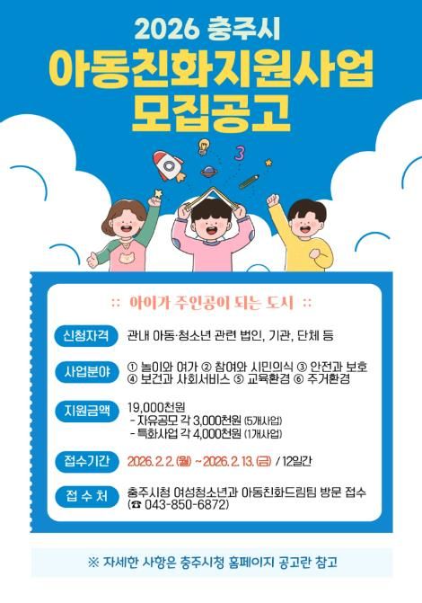 충주시 ‘2026 아동친화 지원사업’ 공모 추진