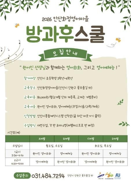 화정영어마을 초등학생 방과후 프로그램 '방과후스쿨' 디지털 홍보자료.