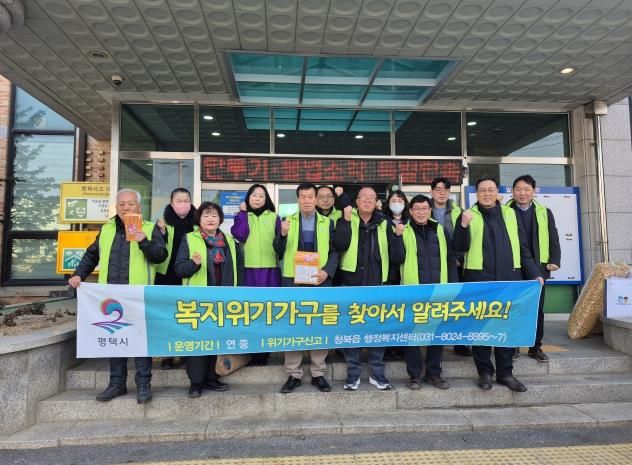 평택시 청북읍 지역사회보장협의체, 동절기 복지 사각지대 발굴 캠페인