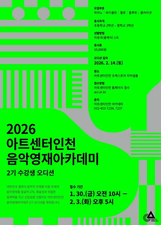아트센터인천, 음악영재 육성 프로그램 2기 모집