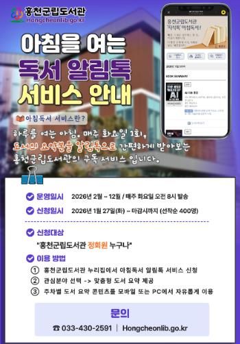 홍천군립도서관 ‘아침을 여는 독서 알림톡 서비스’ 운영