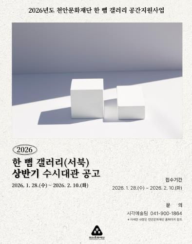 천안문화재단 상반기 한 뼘 갤러리 수시대관 홍보문.