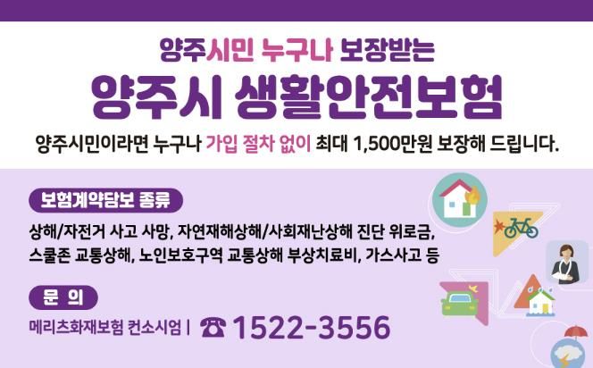 양주시민이라면 누구나 자동 가입…사고 피해 안전망 ‘생활안전보험’갱신 가입 완료