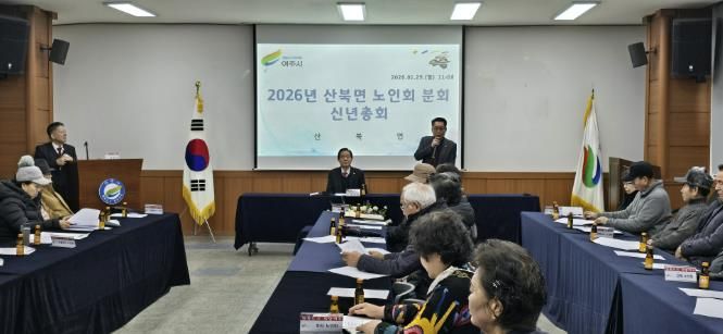 대한노인회 여주시 산북면분회 신년총회 개최