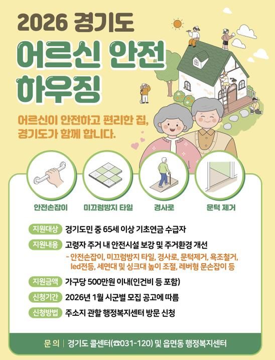 안성시, 어르신 안정 하우징, 햇살하우징 지원사업 신청 접수