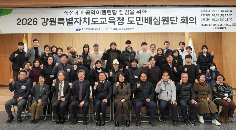 강원특별자치도교육청,‘공약 이행의 주인은 도민’