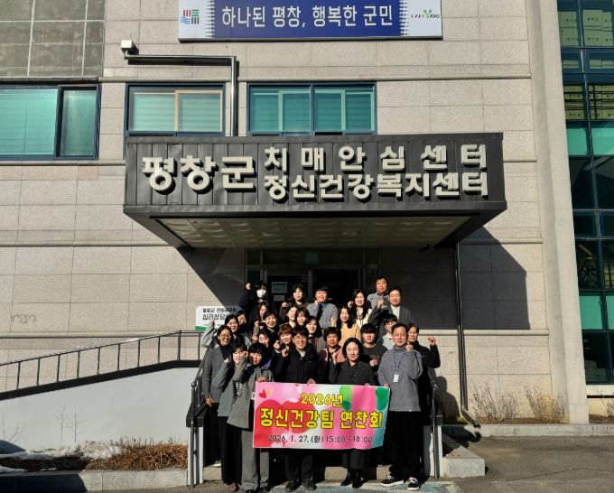 평창군, 2026년 치매 관리·정신건강 사업 직무연찬회