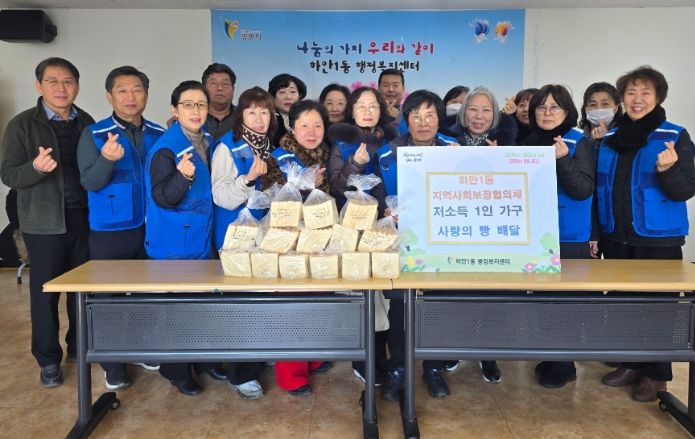 광명시 하안1동 지역사회보장협의체는 지난 27일 관내 저소득 1인 가구의 정서적 안정과 고독사 예방을 위한 ‘사랑의 빵 배달’ 지원사업을 추진했다.
