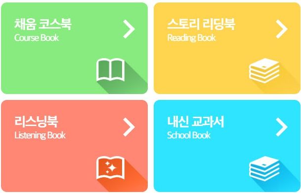 다채움 플랫폼 <채움영어> 본격 운영