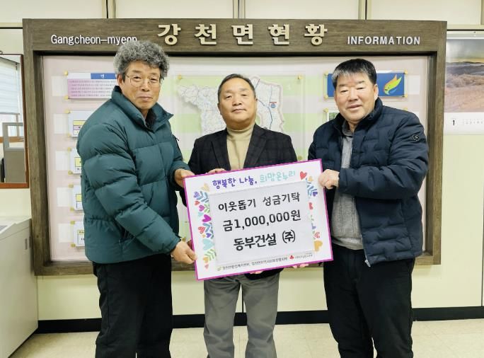 동부건설㈜, 여주시 강천면에 이웃돕기 성금 100만 원 기탁