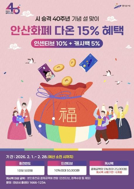 시 승격 40주년 기념 안산화폐 다온 15% 혜택 안내 디지털 홍보자료.