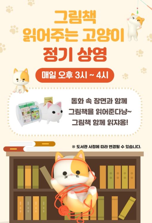 ‘2026년 그림책 읽어주는 고양이’ 운영