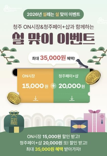 청주시, 설맞이 ‘청주페이’ 할인쿠폰 이벤트 운영