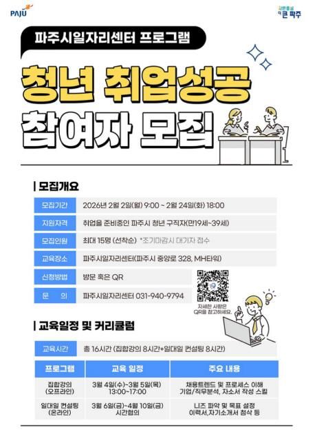 파주시, 미취업 청년을 위한‘청년 취업성공’참여자 모집