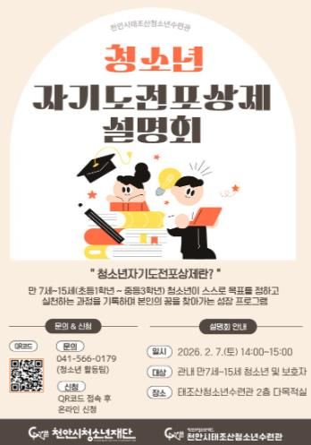 청소년자기도전포상제 설명회 홍보문