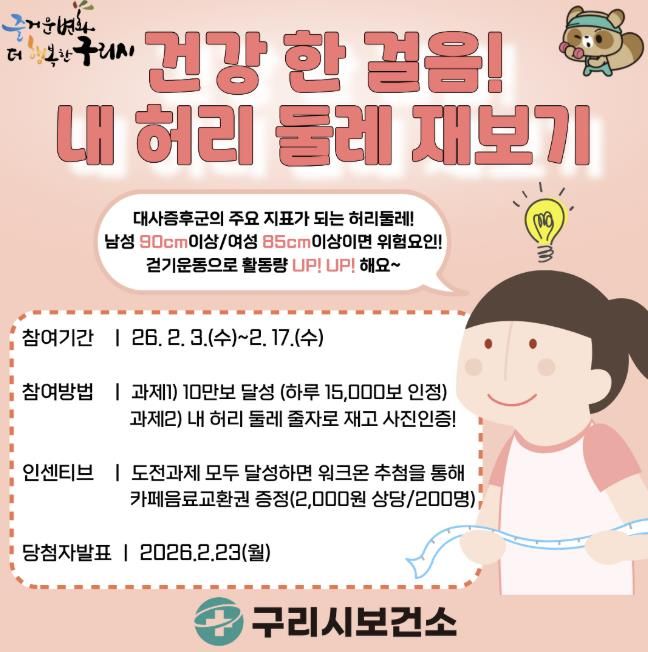 구리시, ‘건강 한 걸음! 내 허리둘레 재보기’ 워크온 챌린지 운영