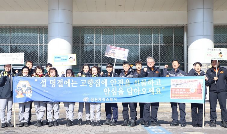 계양소방서, 설 명절 앞두고 대시민 화재예방 캠페인