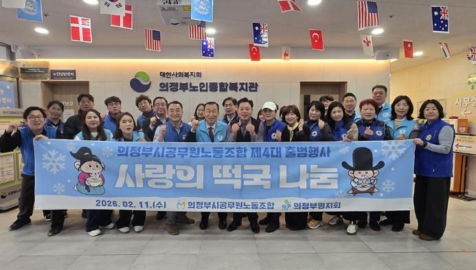 의정부시공무원노조, 제4대 출범 어르신 떡국 나눔으로 지역과 동행 시작