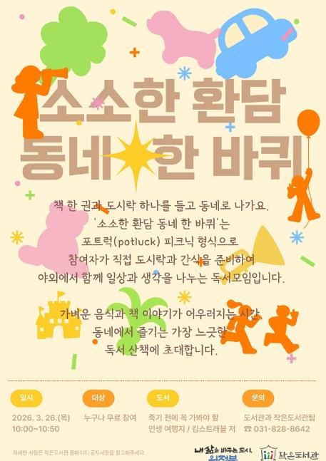 의정부시, 작은도서관에서 만나는 일상 속 독서 모임 '소소한 환담' 운영