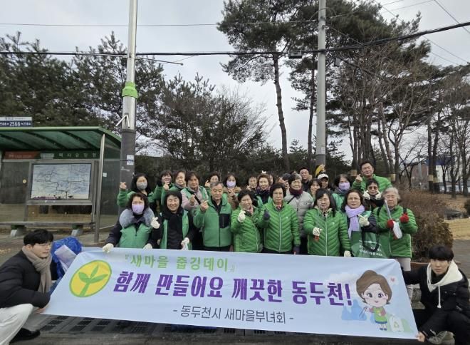 새마을운동 동두천시지회, 설맞이 클린데이 환경정화 활동 실시