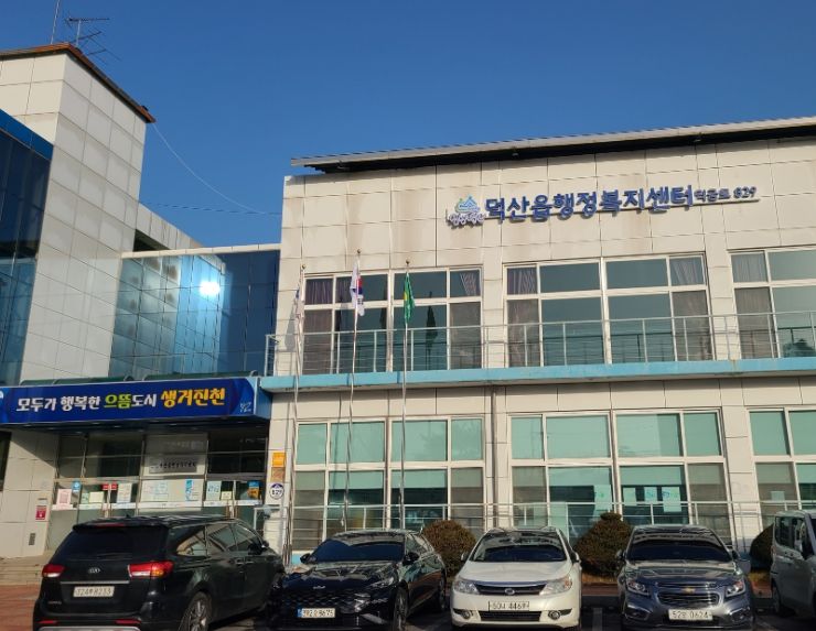 덕산읍 행정복지센터