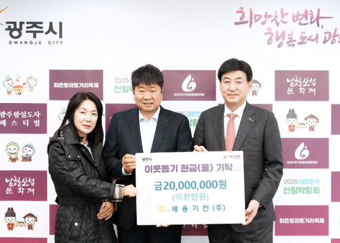 세용기전㈜, 광주시에 설 맞아 이웃돕기 성금 2천만 원 기탁