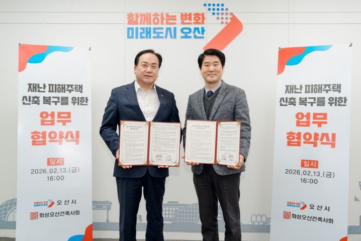 오산시–화성오산건축사회,‘재난 피해주택 신축 복구를 위한 업무협약’체결