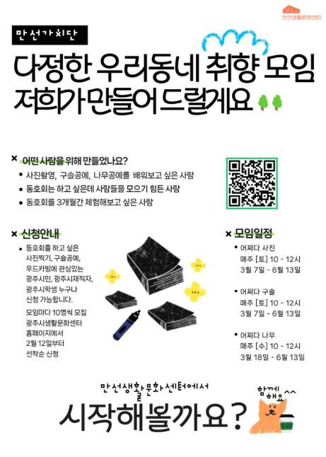 광주시문화재단 만선생활문화센터, 동호회 발굴 사업 '만선가치단' 1기 모집