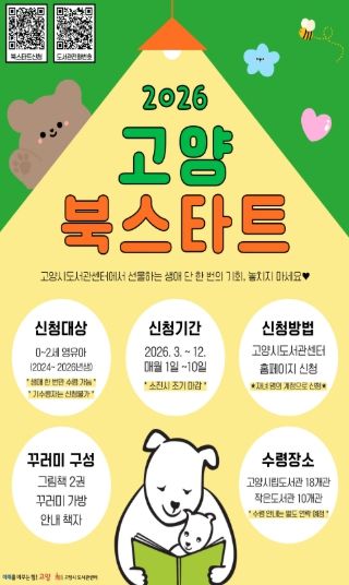 ‘2026 고양 북스타트’신청 안내문