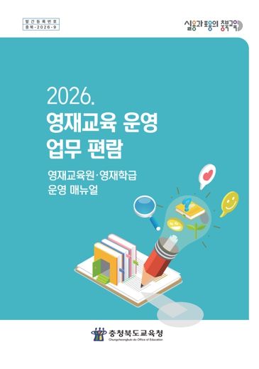 충북교육청, '2026. 영재교육 운영 업무 편람' 발간