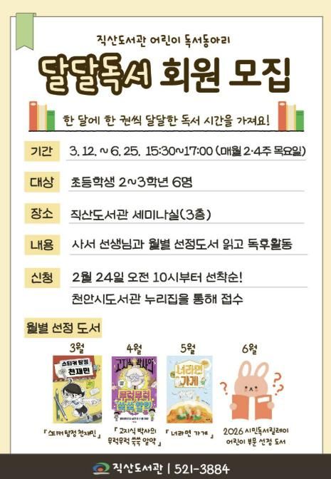 천안직산도서관 ‘달달독서’홍보문.