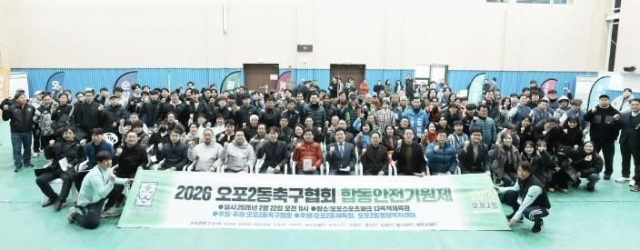 광주시 오포2동 축구협회, 2026년 안전 기원제 개최