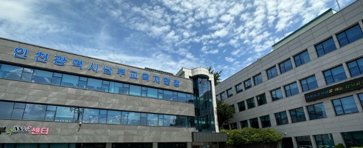 인천남부교육지원청