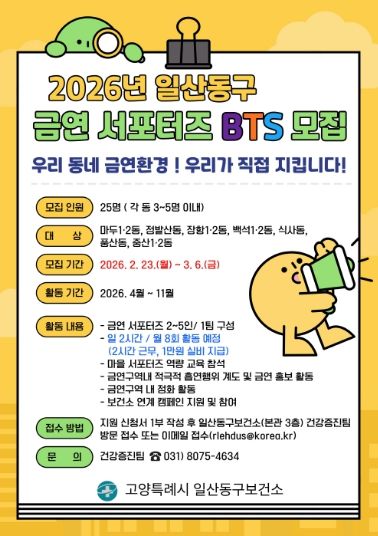 2026년 금연 서포터즈 BTS 모집 안내문
