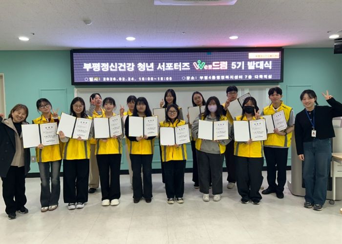 부평정신건강복지센터, 청년 정신건강 서포터즈 ‘We로드림’ 5기 발대식 개최