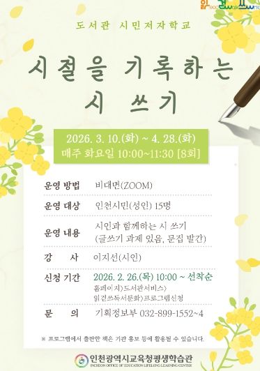 ‘시절을 기록하는 시 쓰기’ 수강생 모집