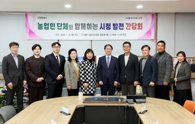 고양시 농업인 단체와 함께하는 시정 발전 간담회