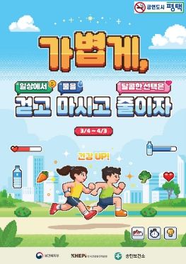 평택시 송탄보건소 ‘비만 예방 집중 홍보의 달’ 운영